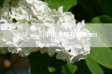 新昌中国金牌有哪些2021