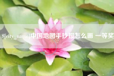 新昌中国地图手抄报怎么画 一等奖