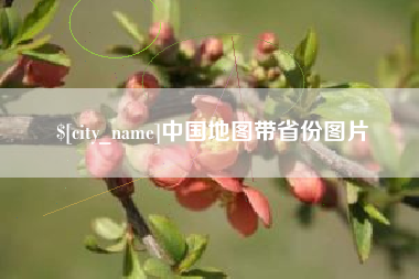 新昌中国地图带省份图片