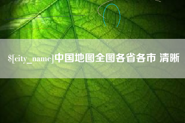 新昌中国地图全图各省各市 清晰