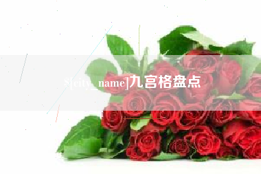 新昌九宫格盘点