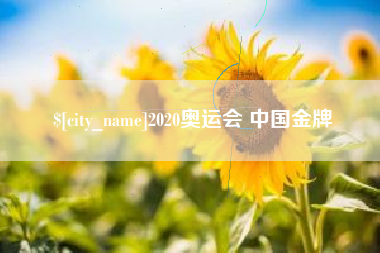 新昌2020奥运会 中国金牌