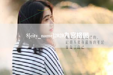 新昌2020九宫格图