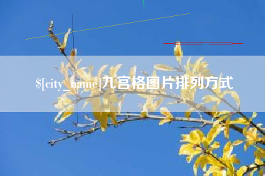 新昌九宫格图片排列方式