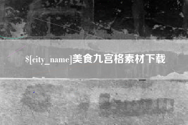新昌美食九宫格素材下载