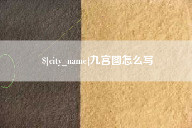 新昌九宫图怎么写