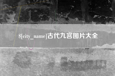 新昌古代九宫图片大全