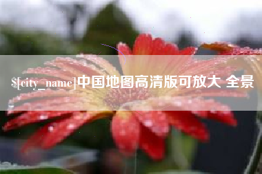 新昌中国地图高清版可放大 全景