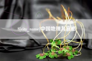 新昌中国地理九宫格