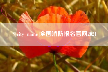 新昌全国消防报名官网2021