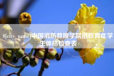 新昌中国消防救援学院招收青年学生体格检查表
