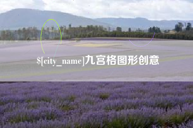 新昌九宫格图形创意