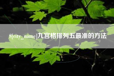 新昌九宫格排列五最准的方法