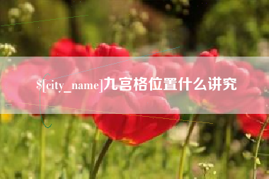 新昌九宫格位置什么讲究