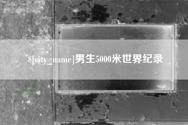 新昌男生5000米世界纪录