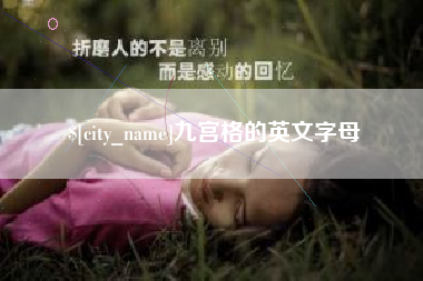 新昌九宫格的英文字母
