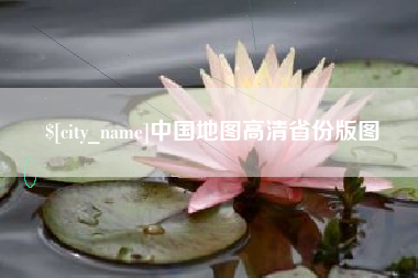 新昌中国地图高清省份版图