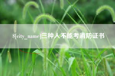新昌三种人不能考消防证书